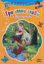 Вече мога да чета: Три умни глави и други приказки