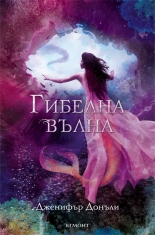 Гибелна вълна, книга 2