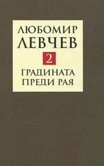 Градината преди Рая, том II - стихове