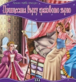 Моята първа приказка: Принцесата върху граховото зърно