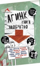 Агинк: Книга наобратнo