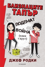 Близнаците Тапър подемат война (един с друг), книга 1