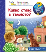 Защо? Какво? Как? Какво става в тъмното?