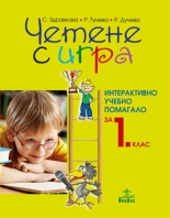 Четене с игра. Интерактивно учебно помагало за 1. клас