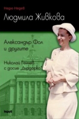 Людмила Живкова. Александър Фол и другите. Николай Генчев с досие "Дърдорко"