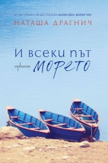 И всеки път морето