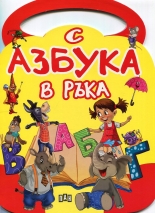 С Азбука в ръка