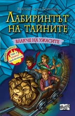 Лабиринтът на тайните: Влакче на ужасите 