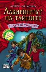 Лабиринтът на тайните: Стаята на ужасите 