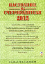 Настолник на счетоводителя 2015