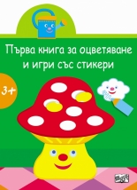 Първа книга за оцветяване и игри със стикери: Гъбка