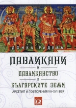 Павликяни и павликянство в българските земи. Архетип и повторения VII-XVII век