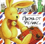 Писма от Феликс