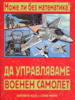 Може ли без математика? Да управляваме военен самолет