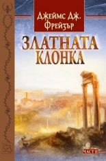 Златната клонка, част 2