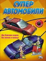 Супер автомобили (Сглоби и.. потегляй на път!)