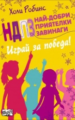 НДПЗ - Най-добри приятелки завинаги, книга 4: Играй за победа