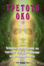 Третото око. Техники за отваряне на третото око и развиване на ясновидството