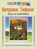 Витражи "Тифани". Книга за оцветяване