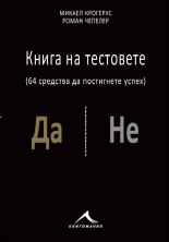 Книга на тестовете: 64 средства да постигнете успех