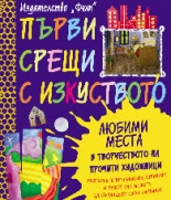 Първи срещи с изкуството: Любими места