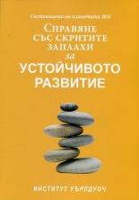 Състоянието на планетата 2015: Справяне със скритите заплахи за устойчивото развитие