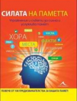 Силата на паметта. Упражнения и съвети за силна и услужлива паметта