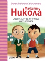 Малкият Никола: Лош късмет за любимеца на учителката