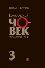 Балканският човек XІV-ХVІІ век, том 3