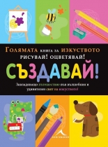 Голямата книга за изкуството: Рисувай! Оцветявай! Създавай!