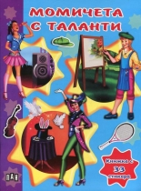 Момичета с таланти - книжка с 33 стикера