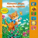 Котенцето Мъри иска да порасне