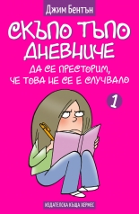 Скъпо тъпо дневниче: Да се престорим, че това не се е случвалo, книга 1