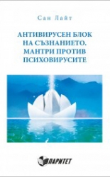 Антивирусен блок на съзнанието. Мантри против психовирусите