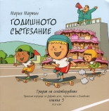 Градът на скейтбордовете, книга 5: Годишното състезание