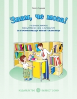 „Знам, че мога“(Учебно помагало по български език и литература за бързоуспяващи четвъртокласници)