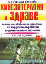 Кинезитерапия и здраве - книга 3