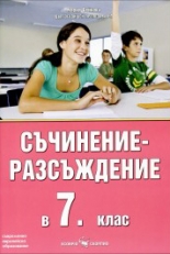 Съчинение-разсъждение в 7. клас