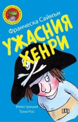 Ужасния Хенри