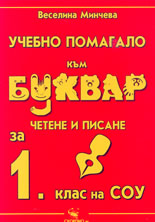 Учебно помагало към буквар за 1. клас на СОУ - Четене и писане