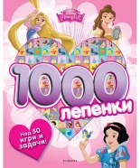 Принцеса: 1000 лепенки