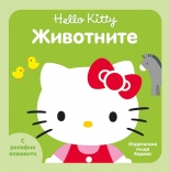 Животните (Hello Kitty)