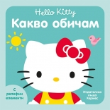 Какво обичам (Hello Kitty)