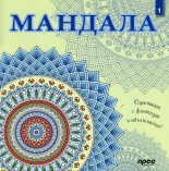 Мандала 1