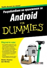 Разработване на приложения за Android For Dummies