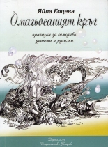 Омагьосаният кръг. Приказки за самодиви, дракони и русалки