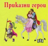 Приказни герои - картонена книжка