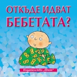 Откъде идват бебетата?