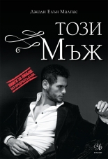 Този мъж, книга 1