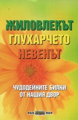 Жиловлекът, глухарчето, невенът